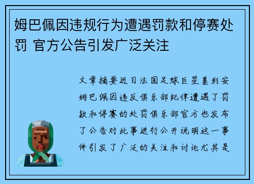 姆巴佩因违规行为遭遇罚款和停赛处罚 官方公告引发广泛关注 姆巴佩因违规行为遭遇罚款和停赛处罚 官方公告引发广泛关注