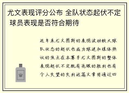 尤文表现评分公布 全队状态起伏不定 球员表现是否符合期待