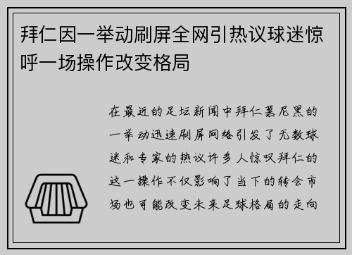 拜仁因一举动刷屏全网引热议球迷惊呼一场操作改变格局 拜仁因一举动刷屏全网引热议球迷惊呼一场操作改变格局