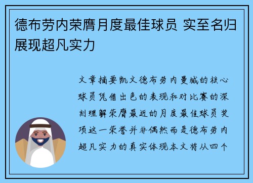 德布劳内荣膺月度最佳球员 实至名归展现超凡实力 德布劳内荣膺月度最佳球员 实至名归展现超凡实力