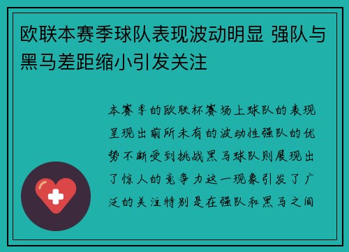 欧联本赛季球队表现波动明显 强队与黑马差距缩小引发关注 欧联本赛季球队表现波动明显 强队与黑马差距缩小引发关注