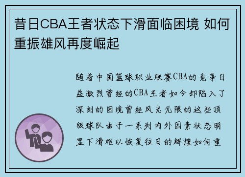 昔日CBA王者状态下滑面临困境 如何重振雄风再度崛起