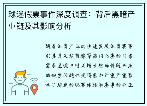 球迷假票事件深度调查：背后黑暗产业链及其影响分析