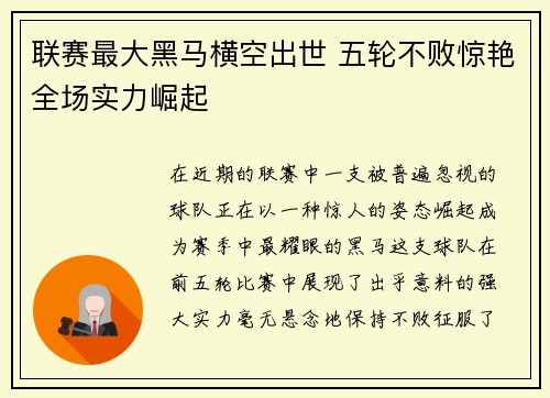 联赛最大黑马横空出世 五轮不败惊艳全场实力崛起 联赛最大黑马横空出世 五轮不败惊艳全场实力崛起