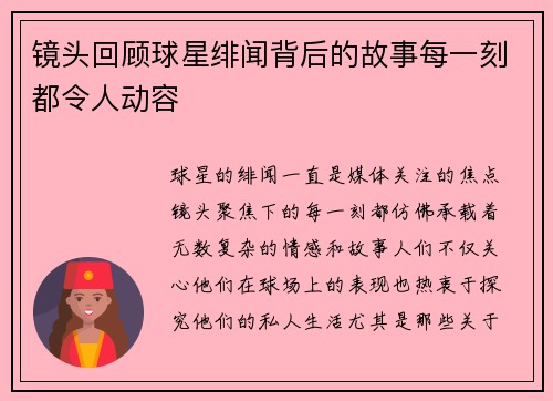 镜头回顾球星绯闻背后的故事每一刻都令人动容 镜头回顾球星绯闻背后的故事每一刻都令人动容