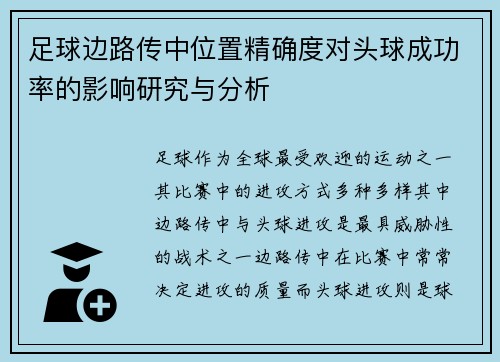 足球边路传中位置精确度对头球成功率的影响研究与分析 足球边路传中位置精确度对头球成功率的影响研究与分析
