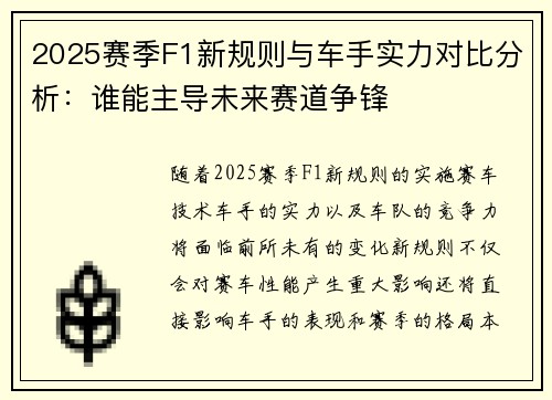 2025赛季F1新规则与车手实力对比分析:谁能主导未来赛道争锋 2025赛季F1新规则与车手实力对比分析:谁能主导未来赛道争锋