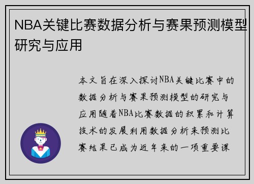 NBA关键比赛数据分析与赛果预测模型研究与应用 NBA关键比赛数据分析与赛果预测模型研究与应用