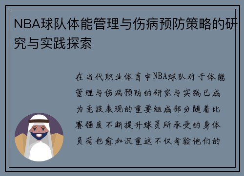 NBA球队体能管理与伤病预防策略的研究与实践探索 NBA球队体能管理与伤病预防策略的研究与实践探索