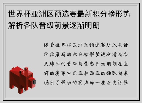 世界杯亚洲区预选赛最新积分榜形势解析各队晋级前景逐渐明朗 世界杯亚洲区预选赛最新积分榜形势解析各队晋级前景逐渐明朗