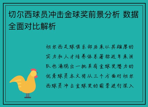 切尔西球员冲击金球奖前景分析 数据全面对比解析 切尔西球员冲击金球奖前景分析 数据全面对比解析