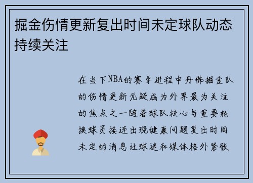 掘金伤情更新复出时间未定球队动态持续关注 掘金伤情更新复出时间未定球队动态持续关注