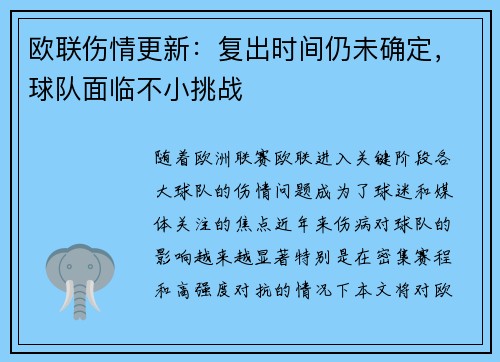 欧联伤情更新:复出时间仍未确定,球队面临不小挑战 欧联伤情更新:复出时间仍未确定,球队面临不小挑战