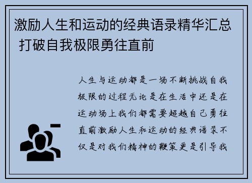 激励人生和运动的经典语录精华汇总 打破自我极限勇往直前 激励人生和运动的经典语录精华汇总 打破自我极限勇往直前