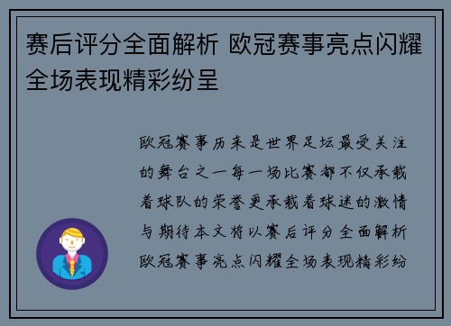 赛后评分全面解析 欧冠赛事亮点闪耀全场表现精彩纷呈 赛后评分全面解析 欧冠赛事亮点闪耀全场表现精彩纷呈