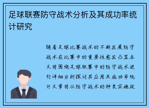 足球联赛防守战术分析及其成功率统计研究