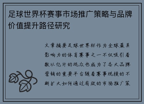 足球世界杯赛事市场推广策略与品牌价值提升路径研究 足球世界杯赛事市场推广策略与品牌价值提升路径研究