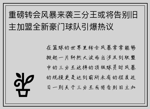 重磅转会风暴来袭三分王或将告别旧主加盟全新豪门球队引爆热议 重磅转会风暴来袭三分王或将告别旧主加盟全新豪门球队引爆热议
