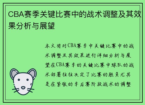 CBA赛季关键比赛中的战术调整及其效果分析与展望 CBA赛季关键比赛中的战术调整及其效果分析与展望