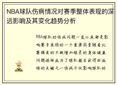 NBA球队伤病情况对赛季整体表现的深远影响及其变化趋势分析