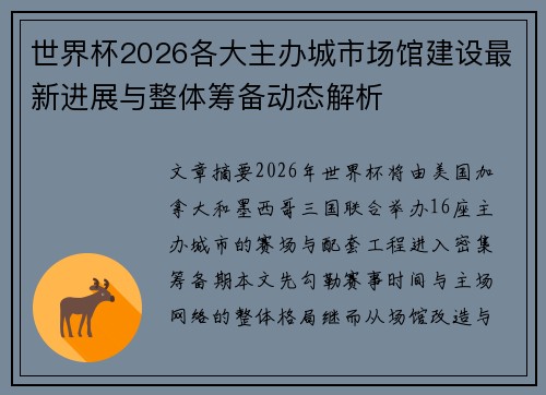 世界杯2026各大主办城市场馆建设最新进展与整体筹备动态解析 世界杯2026各大主办城市场馆建设最新进展与整体筹备动态解析