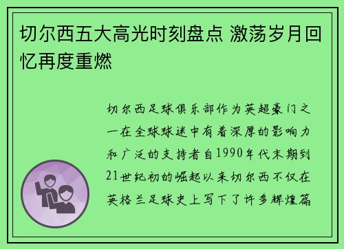 切尔西五大高光时刻盘点 激荡岁月回忆再度重燃 切尔西五大高光时刻盘点 激荡岁月回忆再度重燃