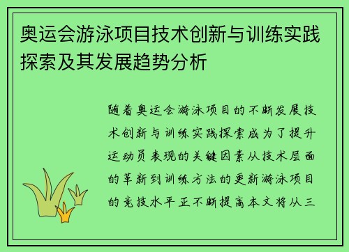 奥运会游泳项目技术创新与训练实践探索及其发展趋势分析 奥运会游泳项目技术创新与训练实践探索及其发展趋势分析
