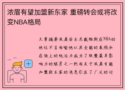 浓眉有望加盟新东家 重磅转会或将改变NBA格局