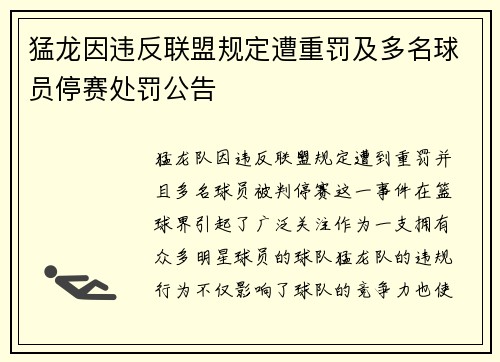 猛龙因违反联盟规定遭重罚及多名球员停赛处罚公告 猛龙因违反联盟规定遭重罚及多名球员停赛处罚公告
