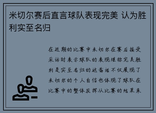 米切尔赛后直言球队表现完美 认为胜利实至名归 米切尔赛后直言球队表现完美 认为胜利实至名归