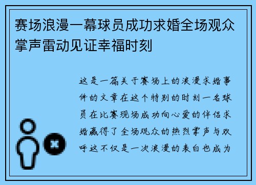 赛场浪漫一幕球员成功求婚全场观众掌声雷动见证幸福时刻