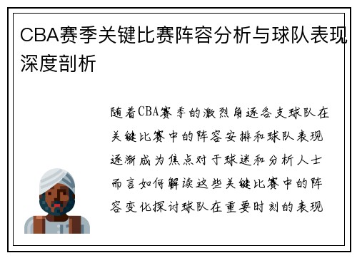 CBA赛季关键比赛阵容分析与球队表现深度剖析 CBA赛季关键比赛阵容分析与球队表现深度剖析
