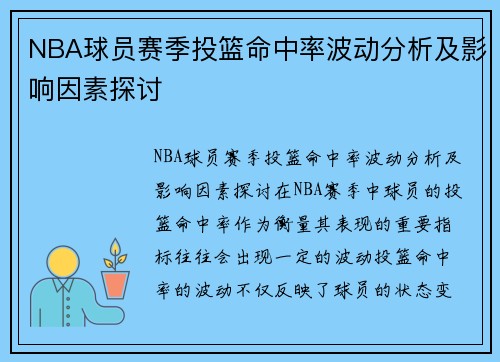 NBA球员赛季投篮命中率波动分析及影响因素探讨