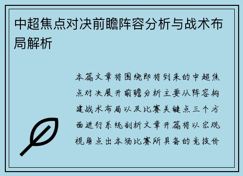 中超焦点对决前瞻阵容分析与战术布局解析