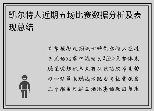 凯尔特人近期五场比赛数据分析及表现总结