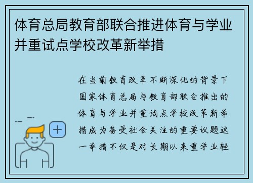 体育总局教育部联合推进体育与学业并重试点学校改革新举措