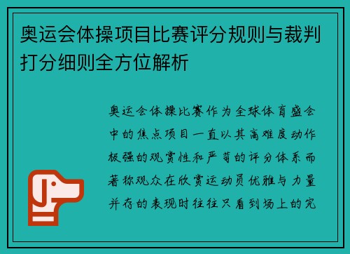 奥运会体操项目比赛评分规则与裁判打分细则全方位解析