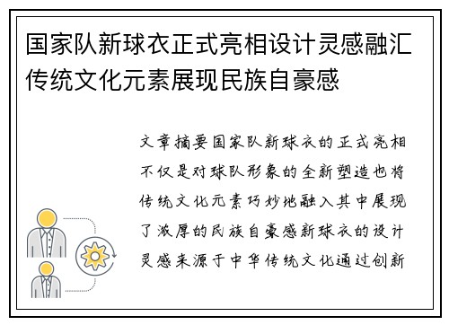 国家队新球衣正式亮相设计灵感融汇传统文化元素展现民族自豪感