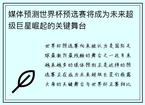 媒体预测世界杯预选赛将成为未来超级巨星崛起的关键舞台