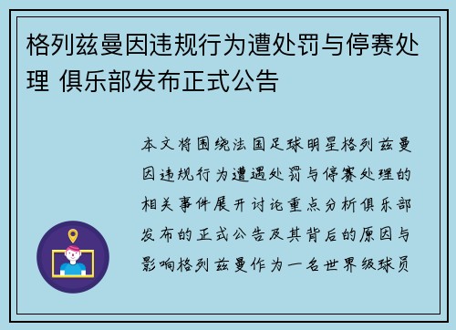 格列兹曼因违规行为遭处罚与停赛处理 俱乐部发布正式公告