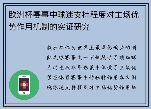 欧洲杯赛事中球迷支持程度对主场优势作用机制的实证研究