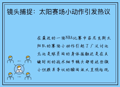 镜头捕捉：太阳赛场小动作引发热议