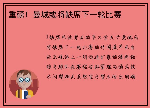 重磅！曼城或将缺席下一轮比赛