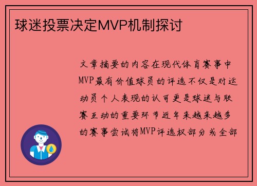 球迷投票决定MVP机制探讨