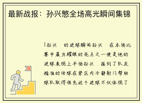 最新战报：孙兴慜全场高光瞬间集锦