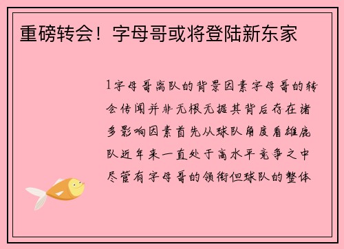 重磅转会！字母哥或将登陆新东家