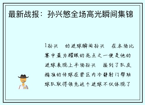 最新战报：孙兴慜全场高光瞬间集锦