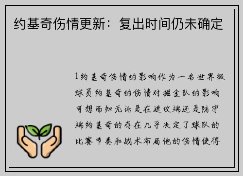 约基奇伤情更新：复出时间仍未确定