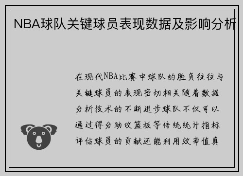 NBA球队关键球员表现数据及影响分析