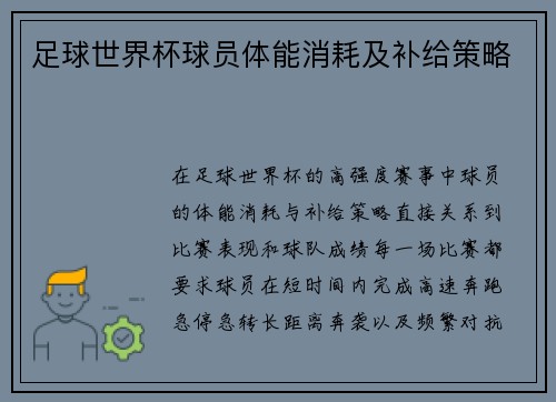 足球世界杯球员体能消耗及补给策略
